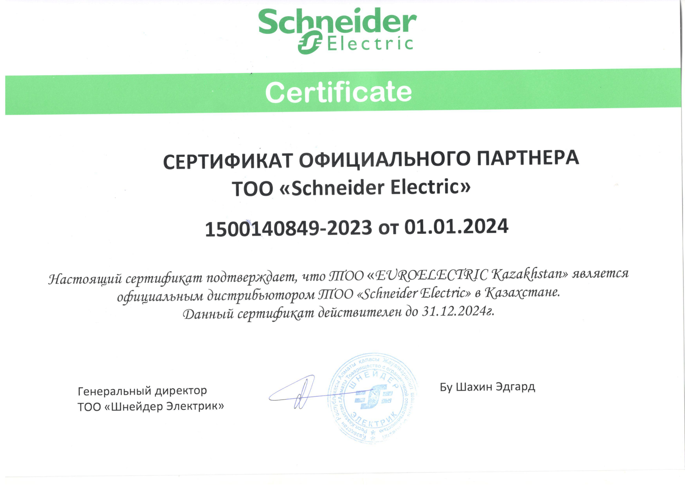 Сертификат Schneider Electric