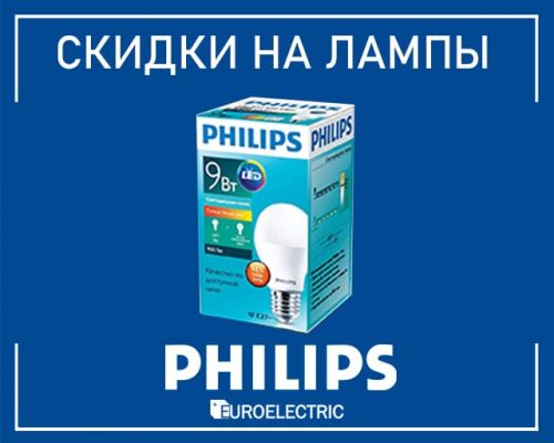 Скидки на лампы от производителя Philips